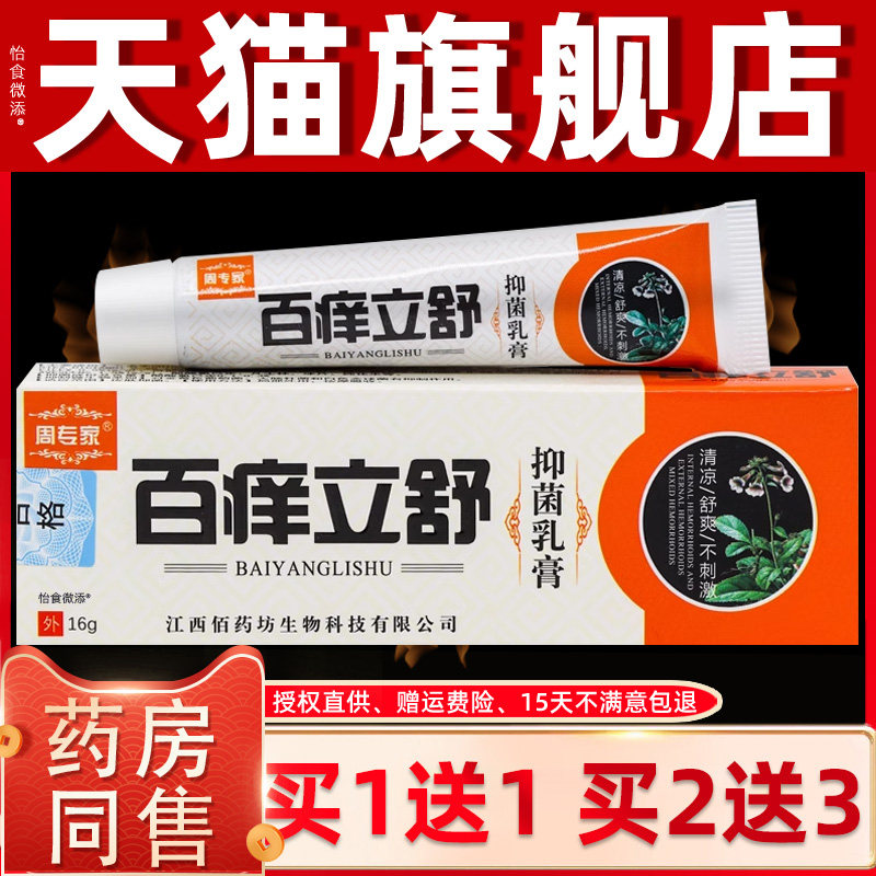 【正品1送1】周专家百痒立舒抑菌乳膏16g/盒皮肤外用草本护理软膏