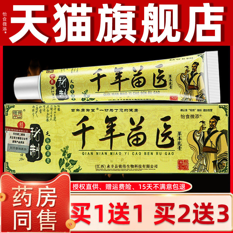【买1送1膏痒买2送3】铭伟千年苗医皮QCL瘙止痒抑肤菌乳草本软膏,保健用品,皮肤消毒护理（消）,淘宝优惠券,粉丝福利购,淘宝优惠卷