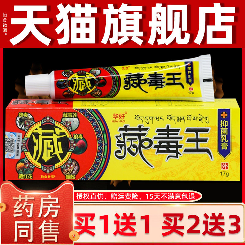 藏毒王乳膏华好藏毒王皮肤外用成人老人全身皮痒草本抑菌软膏正品