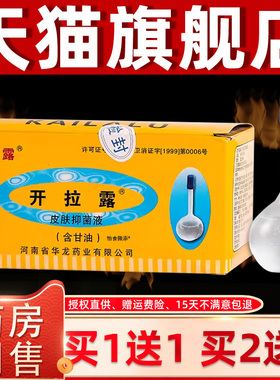 【天猫正品】开拉露皮肤菌液（含甘油） 20ml抑支/ZTI河南龙 华药