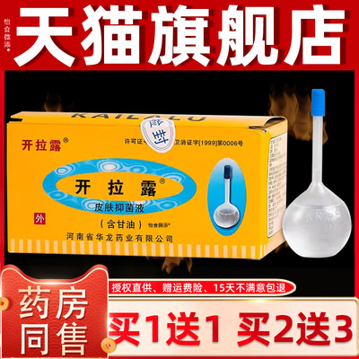【天猫正品】开拉露皮肤菌液（含甘油） 20ml抑支/ZTI河南龙 华药