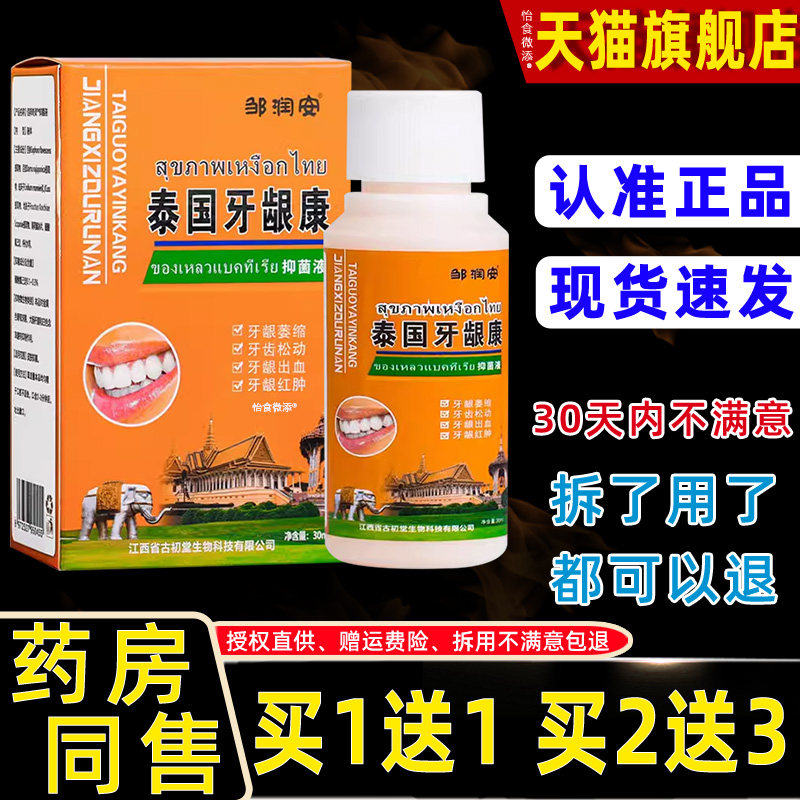 【正品买1送1】邹润安泰国牙龈康抑菌液30ml/瓶口腔护理草本喷雾
