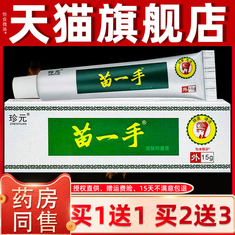 【正品买1送1】珍元苗一手皮肤抑菌膏15g/盒皮肤外用草本护理软膏