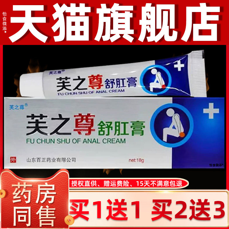 正品1送】芙之尊舒买肛膏18g/YGZ支外1用草本抑菌乳膏【舒肛护理