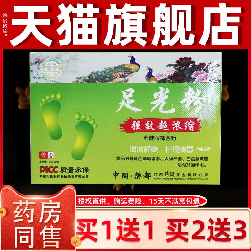 【正品1送1】药健百瑞 足光粉强效超浓缩型3袋抑菌粉泡脚粉脚臭味
