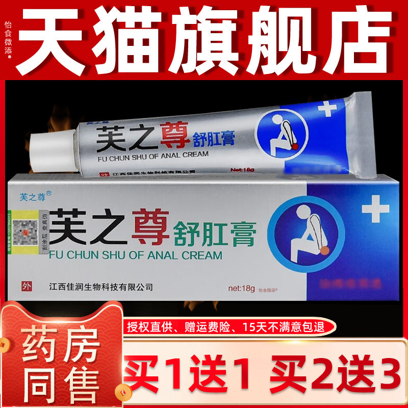 【正品买1送1】芙之尊舒肛膏18g/支外用草本抑菌乳膏舒肛护理软膏