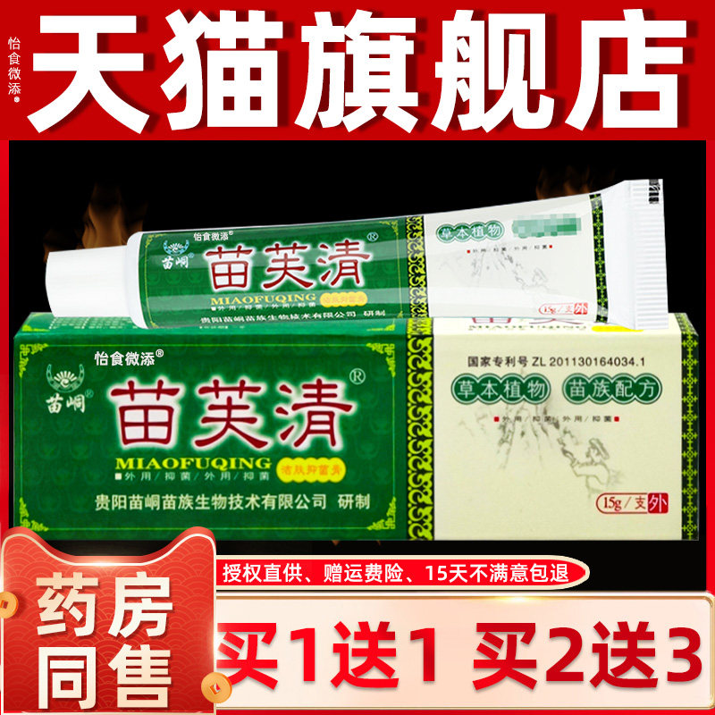 【官方正品】苗芙清软膏苗峒苗肤清皮肤外用苗族止痒草本抑菌软膏