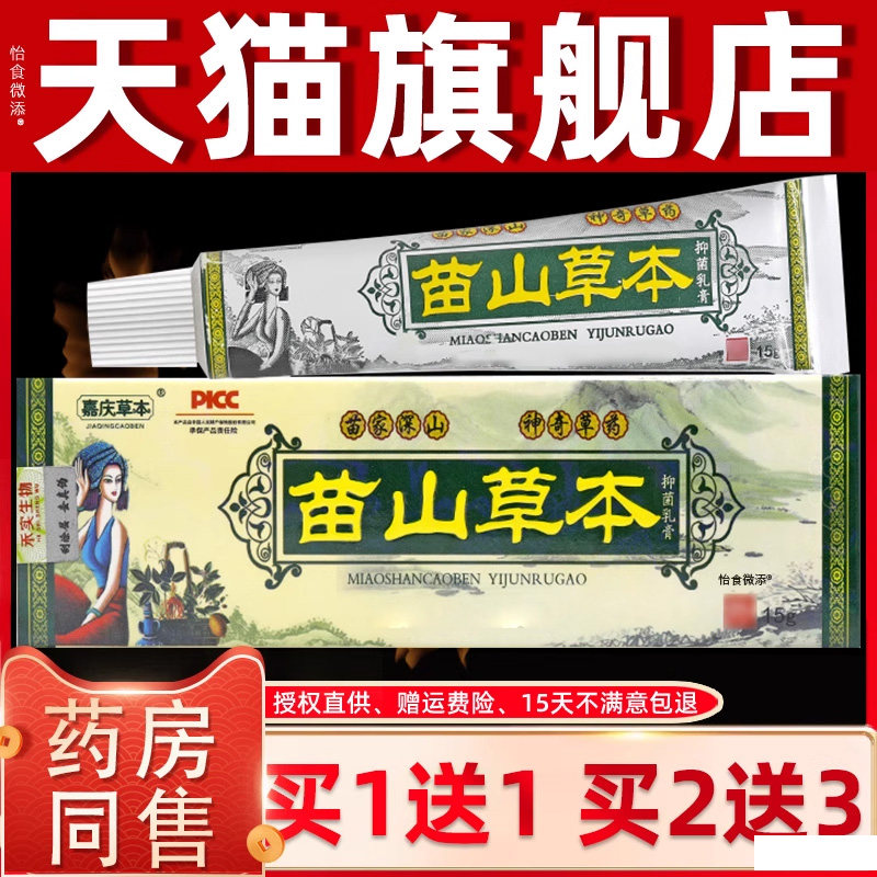 【正品买1送1】嘉庆草本苗山草本抑菌乳膏15g/盒皮肤外用护理软膏