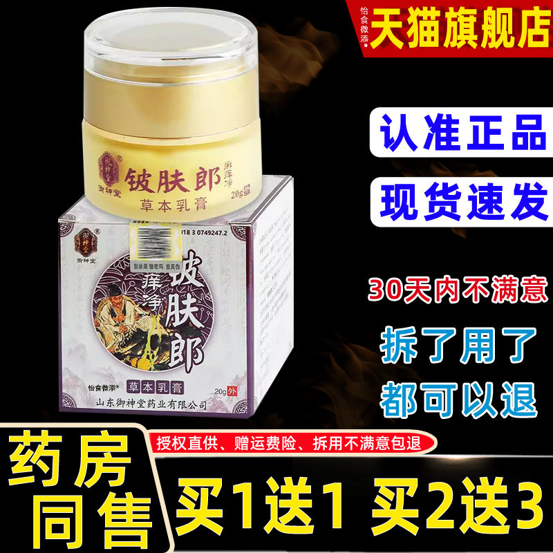 【买1送1】御神堂铍肤郎癣痒净草本乳膏20克/盒 皮肤外用抑菌软膏