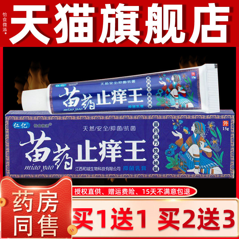 【正品买1送1 2送3】仁亿止痒王抑菌乳膏 皮肤外用止痒草本软膏 1