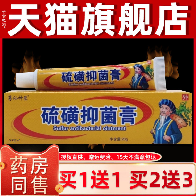 【正品1送1】葛仙神匠硫磺抑菌膏20g/支皮肤外用草本护理抑菌乳膏