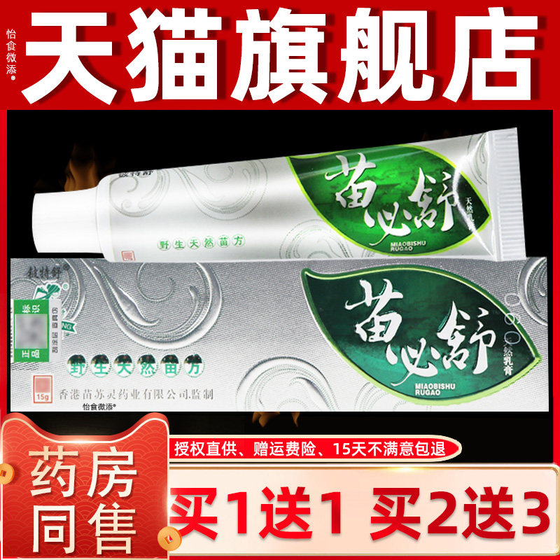 【正品买1送1】铍特舒苗必舒天然乳膏15g/支皮肤外用草本护理软膏