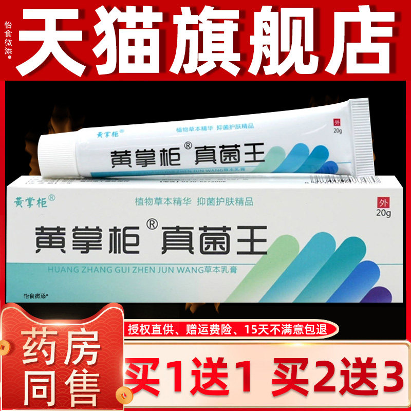 【正品1送1】黄掌柜真菌王草本乳膏20g/皮肤外用抑菌护理抑菌软膏