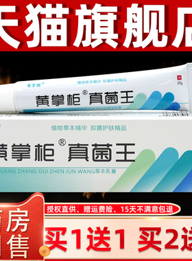 菌【正】品1送1黄掌柜真/菌王草本乳膏ZFO20g皮肤外用抑菌护理抑