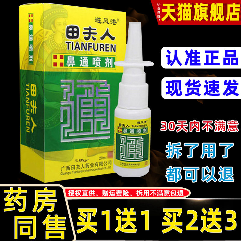 【正品买1送1】田夫人鼻通抑菌止痒喷剂20ml避风港鼻通液抑菌喷剂