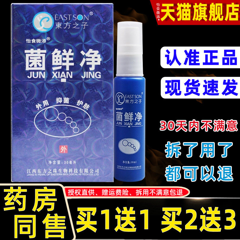 正菌鲜净喷剂方之喷子菌藓癣净江西品脚东王外用抑SJD菌止痒草本