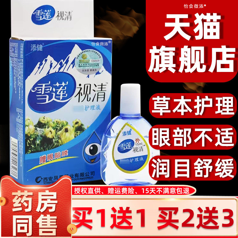 添健雪莲视清护眼液抑菌护理液滴涂剂 15ml赠眼贴膜正品雪山百草