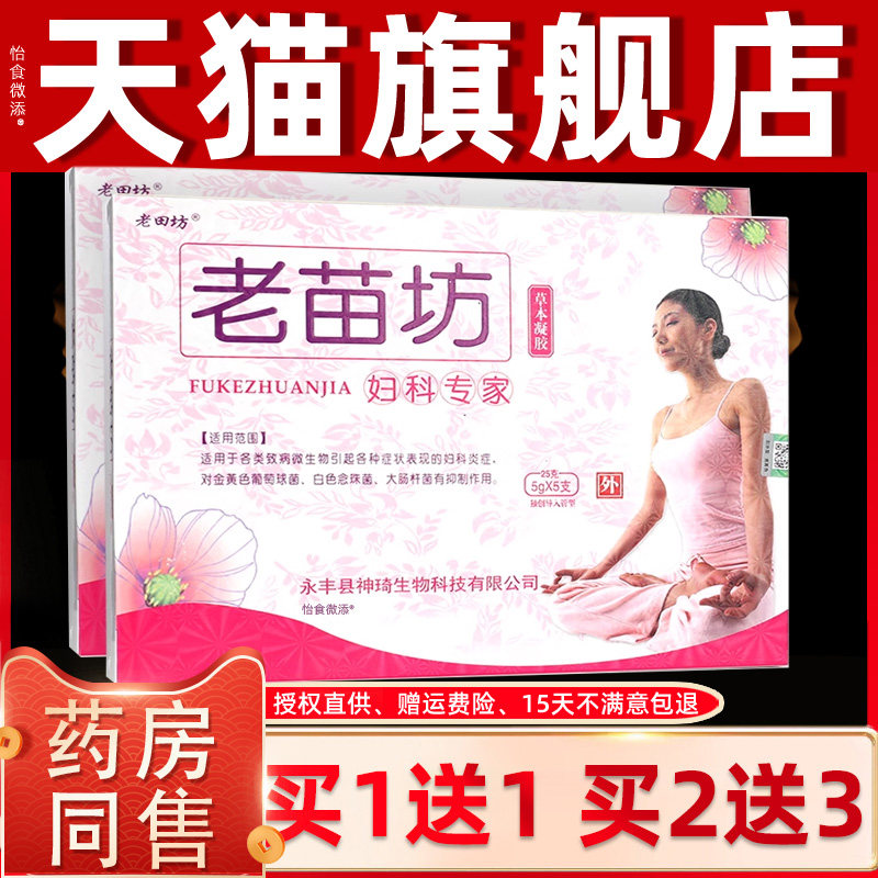 【正品1送1】老田坊老苗坊妇科专家草本凝胶5支凝胶 4995