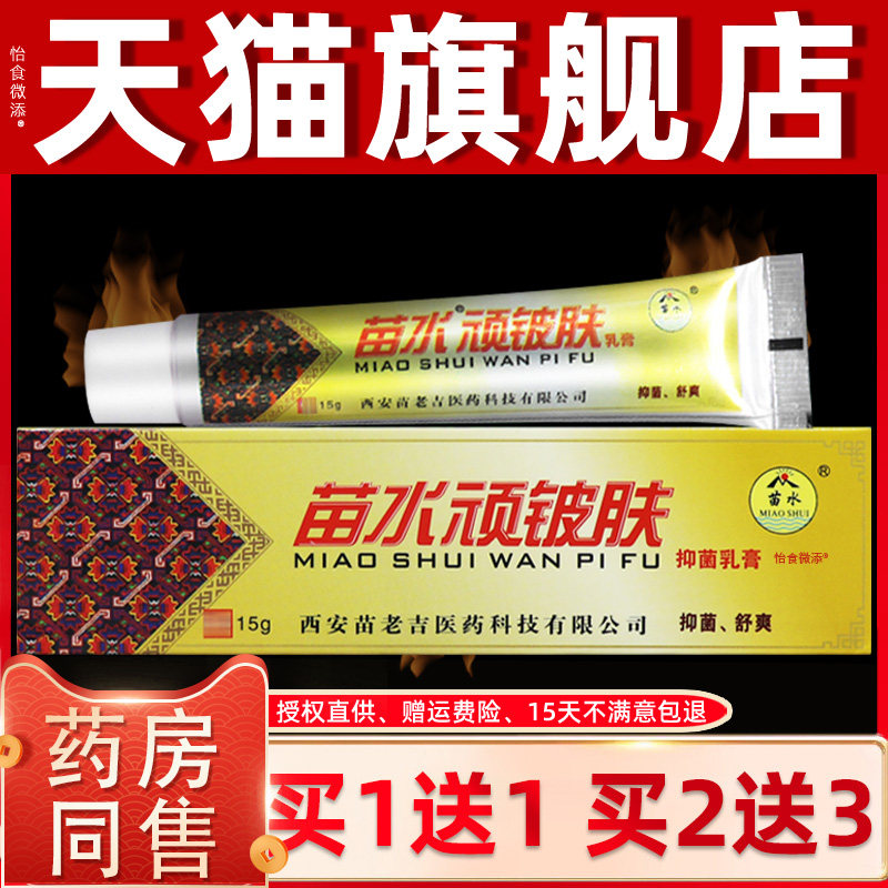 【正品买1送1】苗水顽铍肤抑菌乳膏15g/支 皮肤外用草本软膏 6678