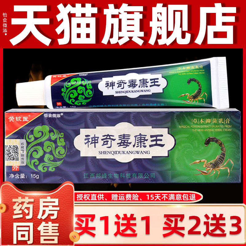 【正品买1送1】神奇毒康王乳膏 黄铍医神奇毒康王草本抑菌乳膏 86