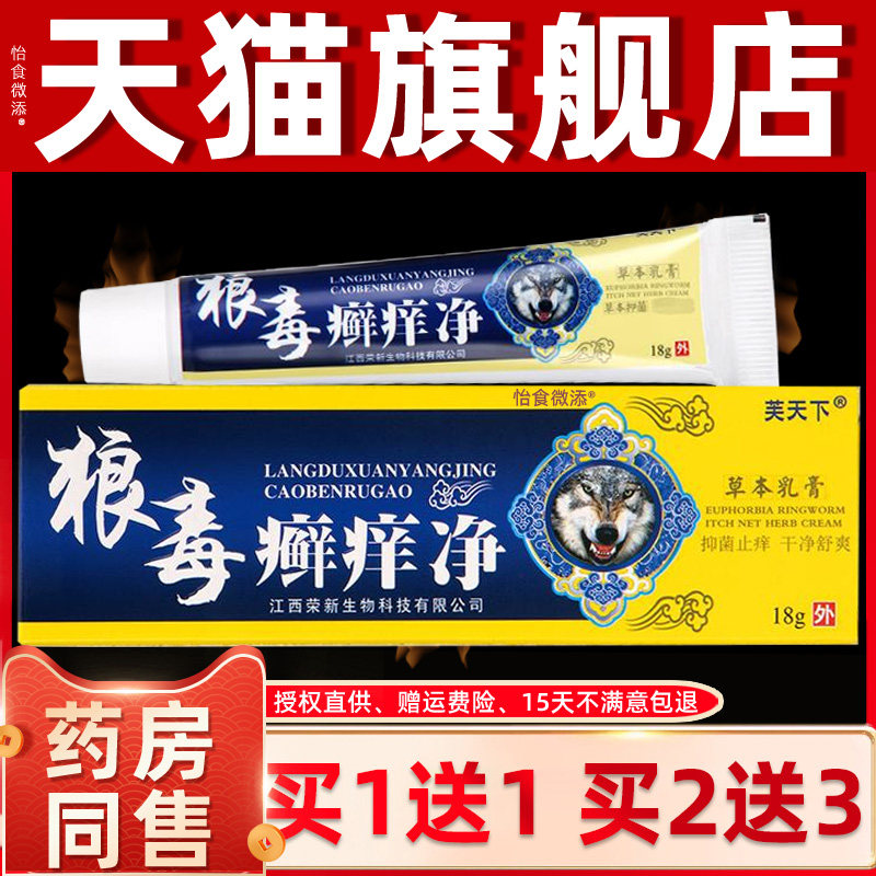 旗舰店正品芙天下狼毒癣痒净抑菌草本乳膏包邮皮肤外用止痒软膏 8
