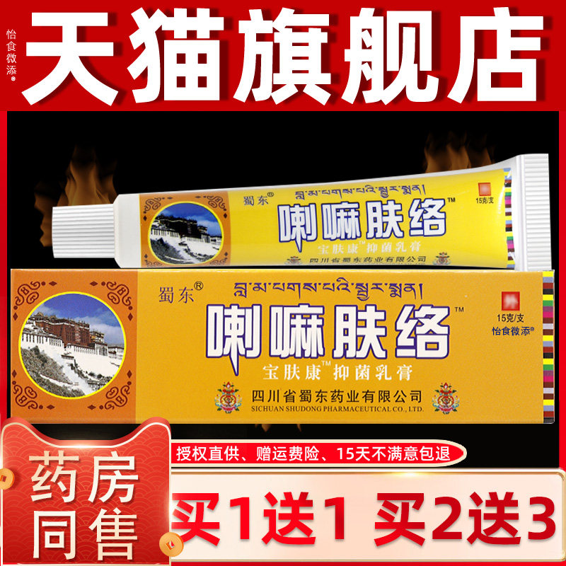 【买1送1 2送3】蜀东喇嘛肤络抑菌乳膏正品皮肤草本软膏宝肤康 50