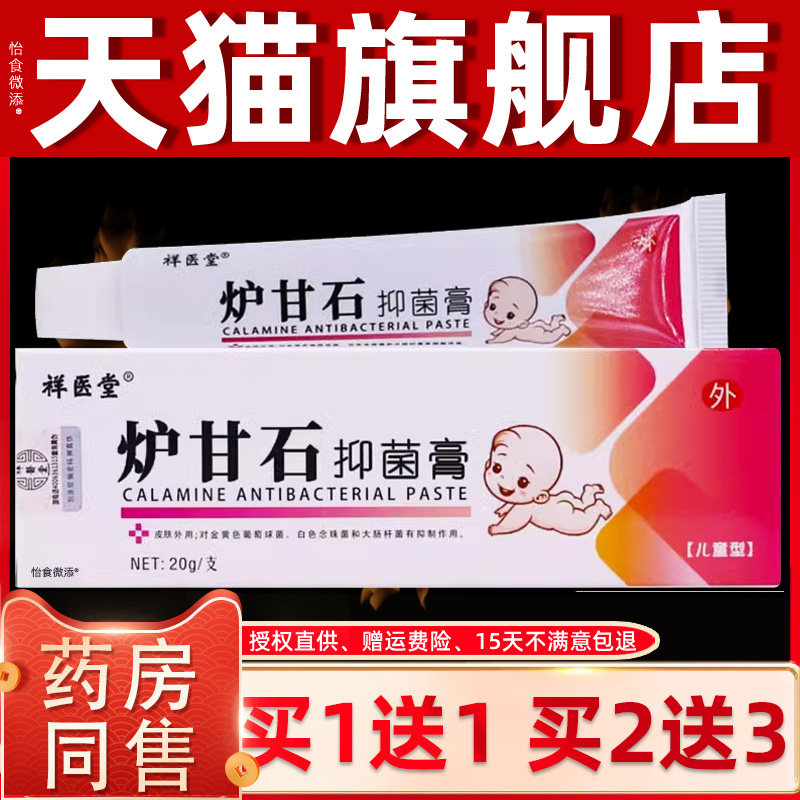 【正品1送1】祥医堂炉甘石抑菌膏儿童型20g婴幼儿童宝宝草本软膏