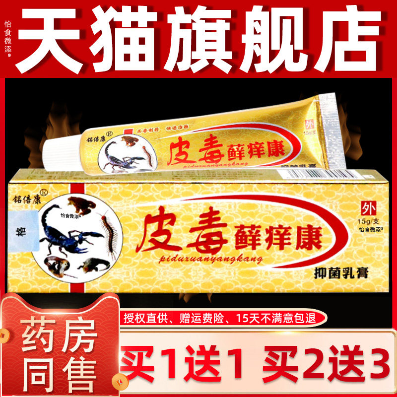 【买1送1】铭倍康皮毒藓痒康抑菌乳膏15g/支 皮肤外用皮毒癣痒康