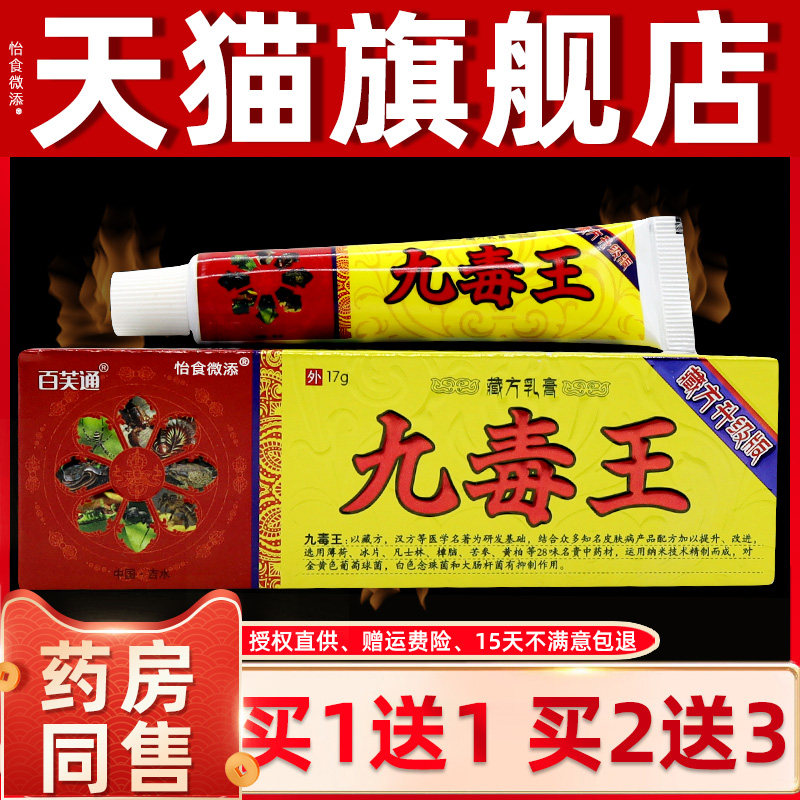 【买1送1】百芙通九毒王官方正品皮肤乳膏软膏九毒王抑菌止痒膏 6