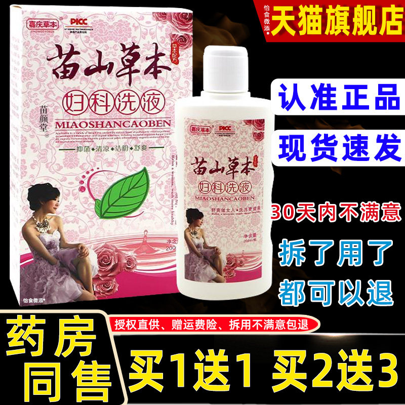 【1送1】嘉庆草本苗山草本妇科洗液200ml/瓶女性私处护理舒缓洗液