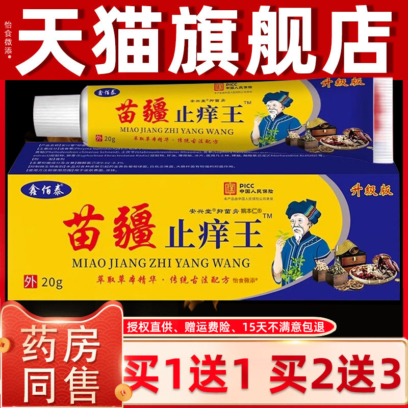 【1送1正品】鑫佰泰苗疆王止痒王蚊虫叮咬皮肤足部湿痒外用皮肤膏