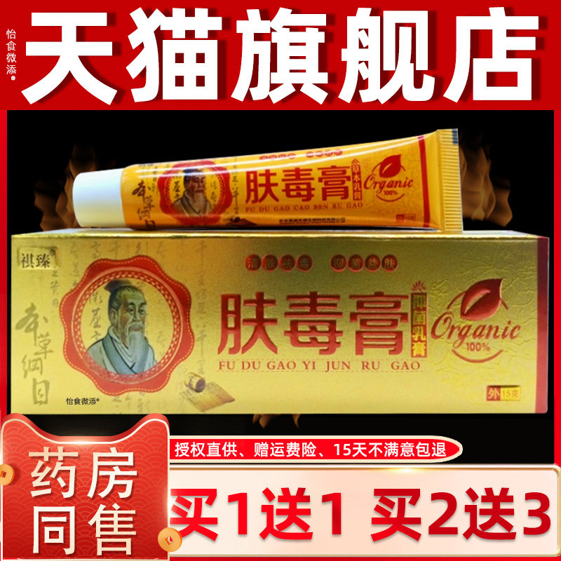 正品1送1祺臻肤毒膏草本乳膏15g/支成人皮肤外用清洁抑菌草本软膏