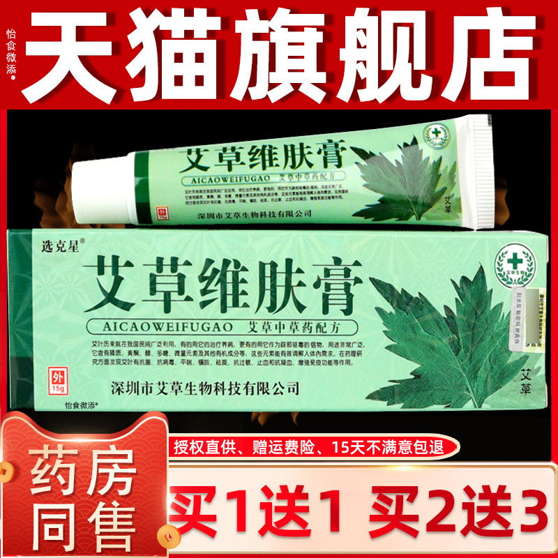 【正品1送1】选克星夫神艾草维肤膏15g/支皮肤外用草本舒缓抑菌膏