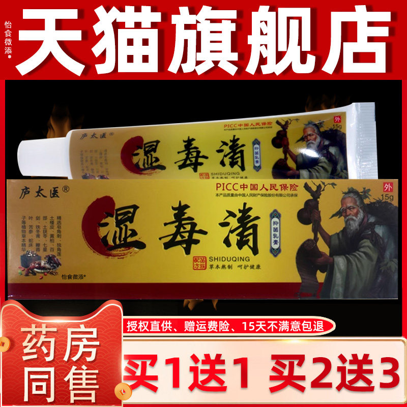 【正品1送1】庐太医湿毒清抑菌乳膏15g/支皮肤外用草本护理抑菌膏