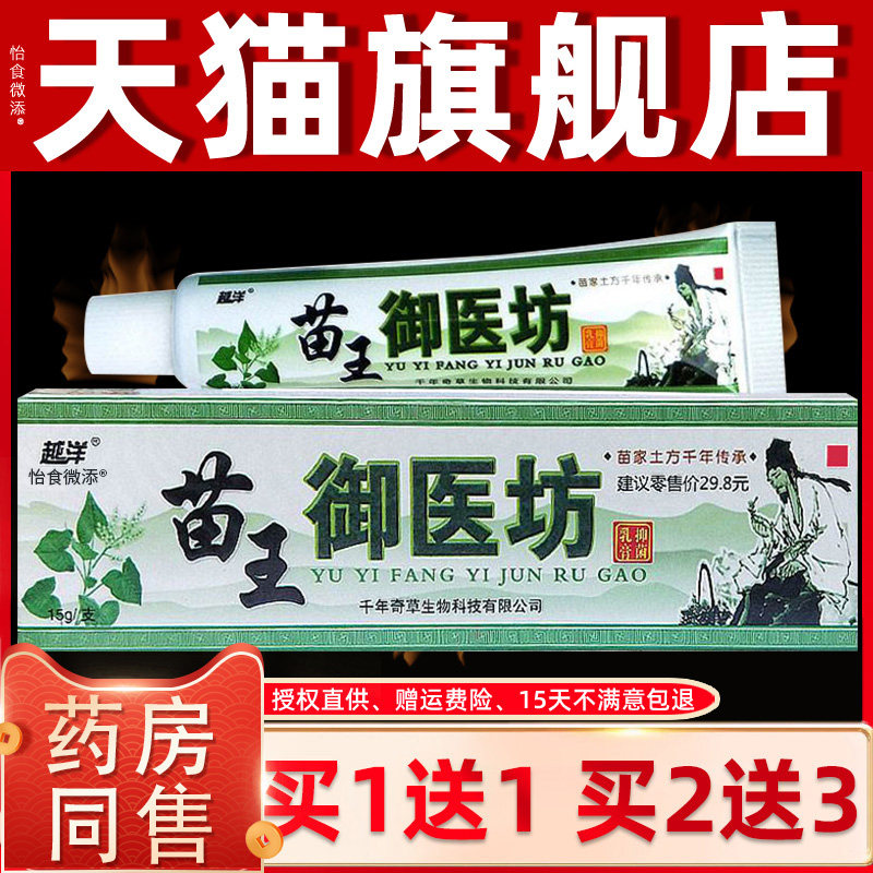 苗王御医坊乳膏越洋苗王御医坊抑菌乳膏正品皮肤瘙痒止痒软膏外用