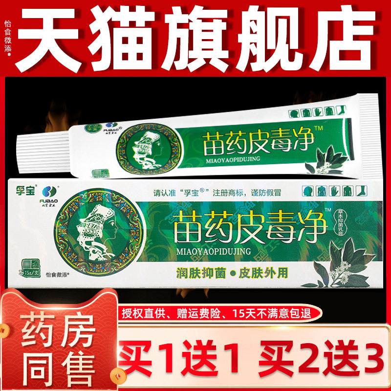 正品孚宝苗药皮毒净草本抑菌乳膏15g/支皮肤外用草本护理抑菌乳膏