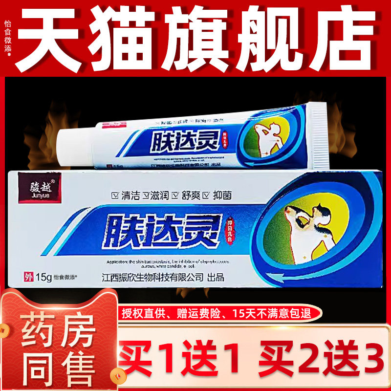 【正品1送1】骏越肤达灵抑菌乳膏15g/支皮肤外用草本护理抑菌乳膏