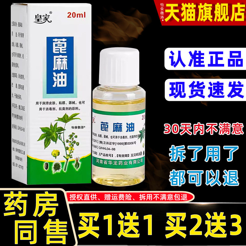 【正品买1送1】皇家蓖麻油 20ml/瓶 天猫正品 皇家蓖麻油 2873