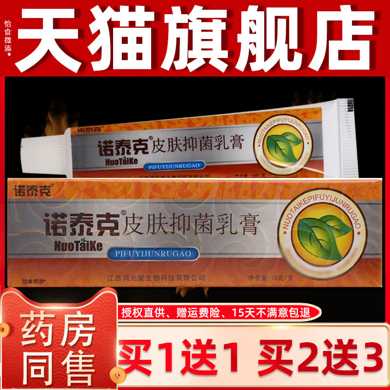 【正品1送1】金川宁诺泰克抑菌乳膏15g/支皮肤外用诺泰克草本软膏