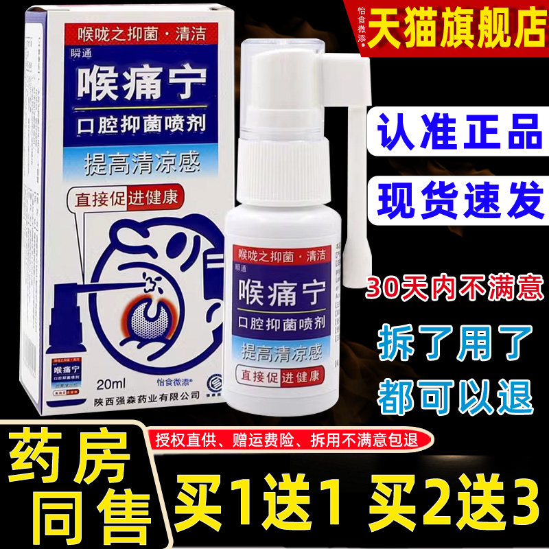 瞬通喉痛宁口腔抑菌喷剂20ml咳嗽咽喉嗓子有痰清嗓子喉咙清洁喷剂