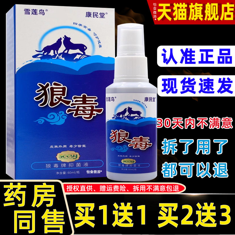 正品康民堂狼毒诸葛奇方牌狼毒抑菌液60ml 皮肤外用舒缓护理喷剂