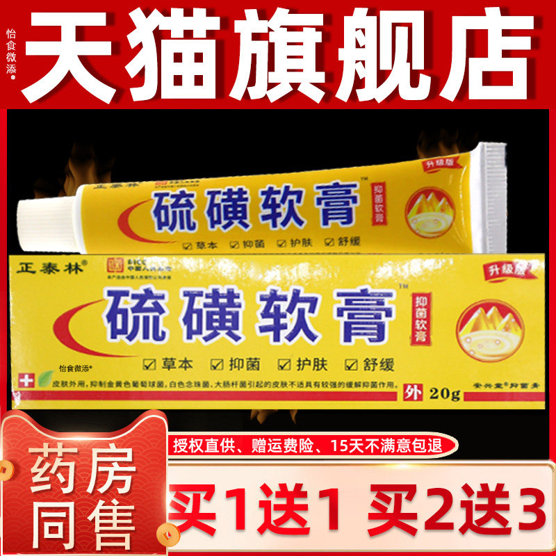 正品1送1正泰林硫磺软膏抑菌软膏20g/支皮肤外用草本舒缓清洁抑菌