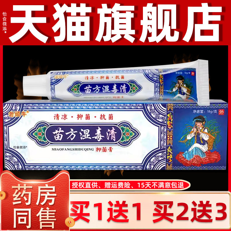 【正品1送1】老顽牛苗方湿毒清抑菌膏18g/支皮肤外用草本护理乳膏