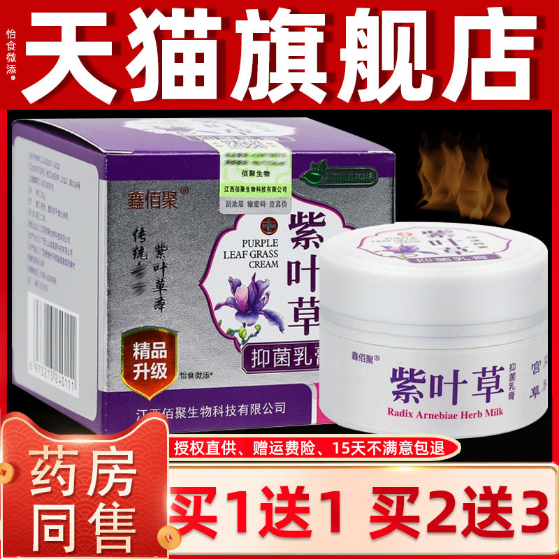 【正品1送1】鑫佰聚紫叶草抑菌乳膏20g/盒皮肤外用草本护理抑菌膏