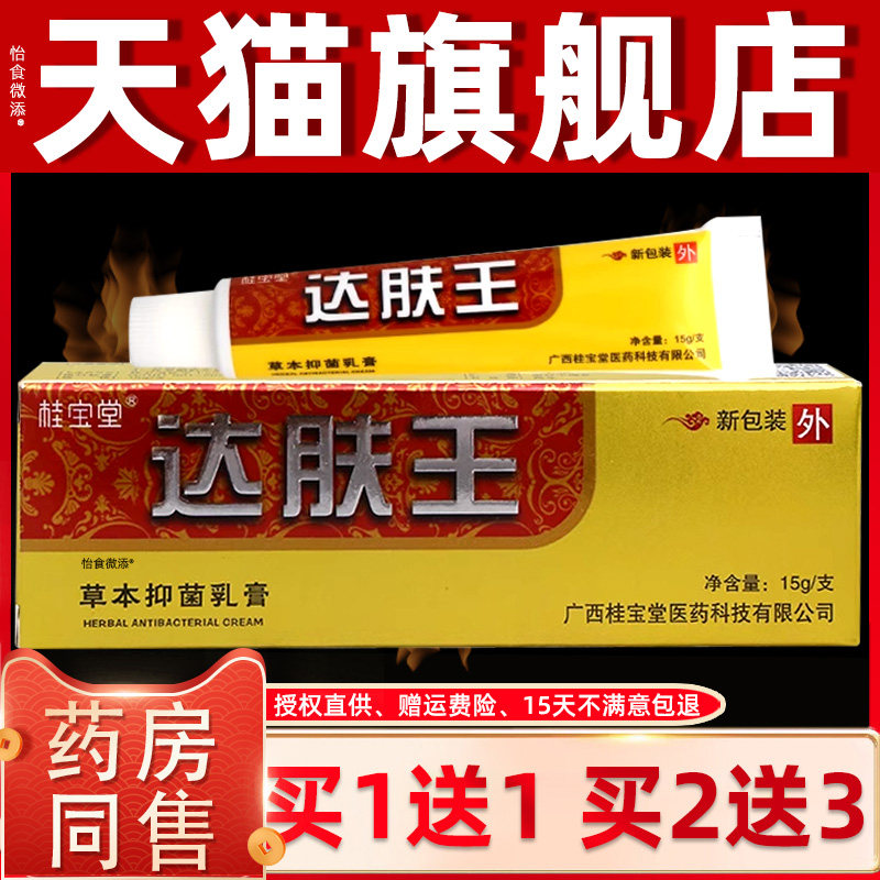 正品桂宝堂达肤王草本抑菌乳膏15g/盒皮肤外用草本护理抑菌乳软膏