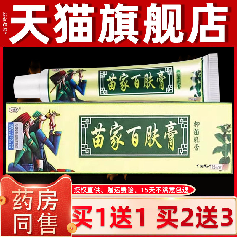 【买1送1 2送3】欢夫苗家百肤膏抑菌乳膏 百肤康皮肤外用软膏正品