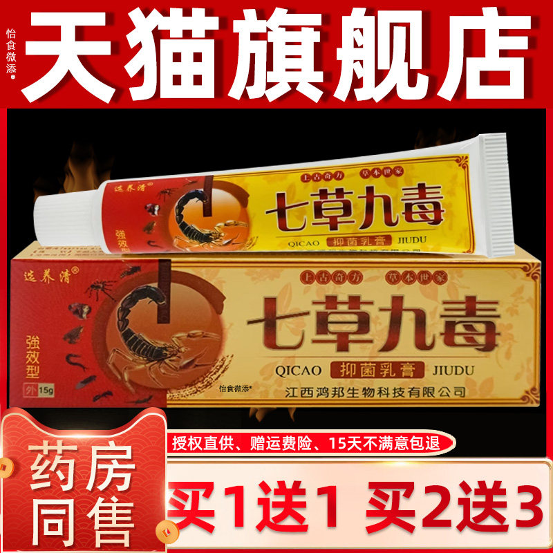 【正品1送1】选养清七草九毒抑菌乳膏15g/支皮肤外用草本护理软膏