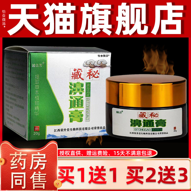 【正品买1送1】铍良芳藏秘濞通膏20g/盒 鼻干鼻痒鼻塞神器鼻通膏