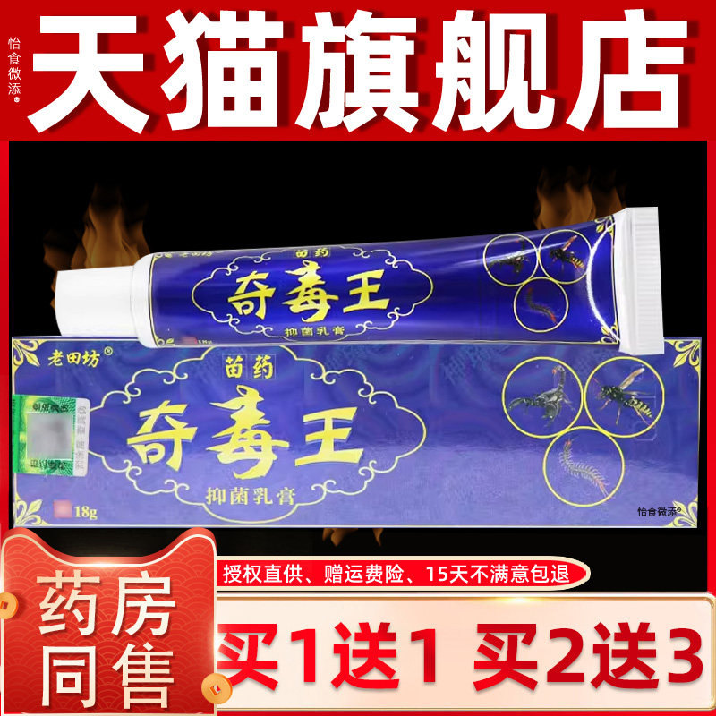 【买1送1】老田坊苗药奇毒王抑菌乳膏 皮肤草本抑菌软膏正品 1796