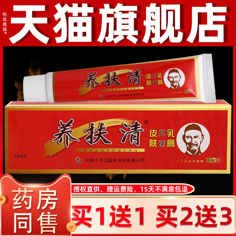 【1送1】千牛卫养扶清皮肤抑菌乳膏15g/支外用草本护理痒肤清软膏